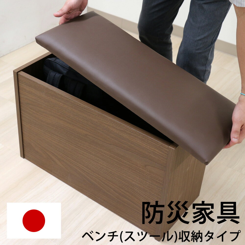 日本製 国産 スツール ベンチ 防災用品 簡易 収納 荷物収納 避難 すぐに取り出せる 簡単取外しフタ 蓋 便利 機能的 スリム 北欧モダン 木目調 頑丈 安全設計 ダイニング リビング レザー座面 玄関