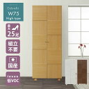 ☆5%OFFクーポン配布 シューズボックス おしゃれ 玄関 【25足収納】 幅75cm 高さ190cm 75H 日本国産 大川家具 靴 収納 ハイタイプ 整理 ...