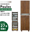 シューズボックス おしゃれ 玄関 【27足収納】 パウロス 幅58cm 58h ハイタイプ 日本国産 大川家具 靴 収納 ハイ 整理 木目調 木 突板 アルダー...