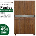 ☆5%OFFクーポン配布 シューズボックス おしゃれ 玄関 【45足収納】 パウロス 幅115cm 115h ハイタイプ 日本国産 大川家具 靴 収納 ハイ 整...