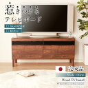 コンパクトサイズ TVボード 120 ローボード 120cm 木目調 無垢材 国産 完成品 木製 収納棚 テレビボード 日本製 おしゃれ ブラウン 背面収納 クルミ リーズナブル お買い得 一人暮らし オプション 木脚 ミドルボード