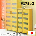 ☆全品10%OFFクーポン配布 【国産 完成品】 天然木 無垢 シューズボックス おしゃれ 玄関 幅75cm 75cm ロータイプ 日本製 オーク 大川家具 靴...