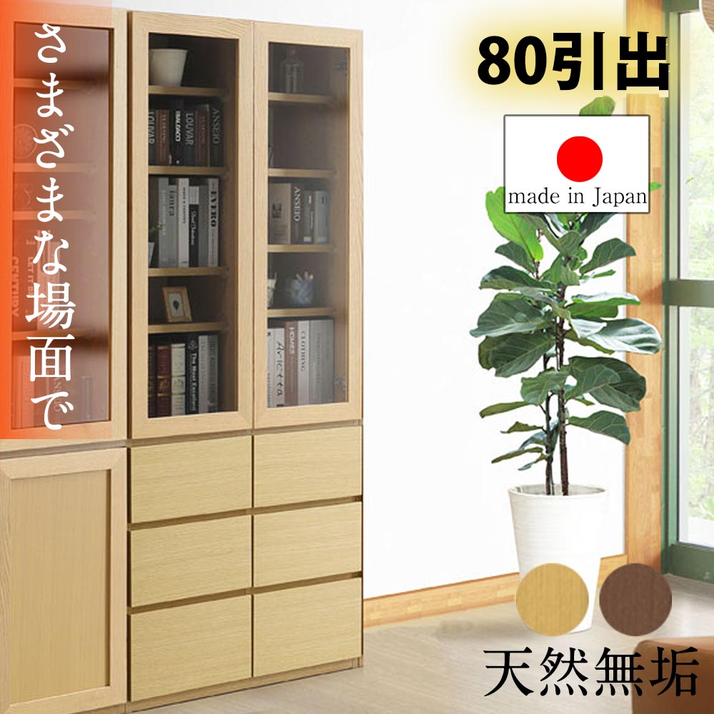 [アフターセール] 【国産 完成品】 天然木 無垢 本棚 収納棚 おしゃれ 幅80cm 80cm ハ