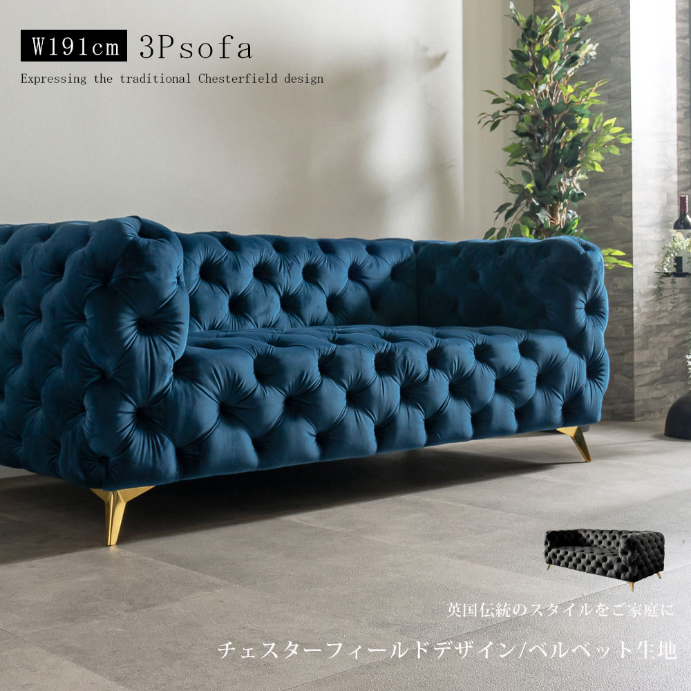 [10%OFF/セール割引品] ソファ 3人掛け チェスターフィールド 三人掛け ベルベット生地 ソファー コンパクト 肘あり おしゃれ スチール脚 モダン 高級感 エレガント スタイリッシュ ボタンダウン タフティング もこもこ ソファ三人掛け 幅191 クリスマス