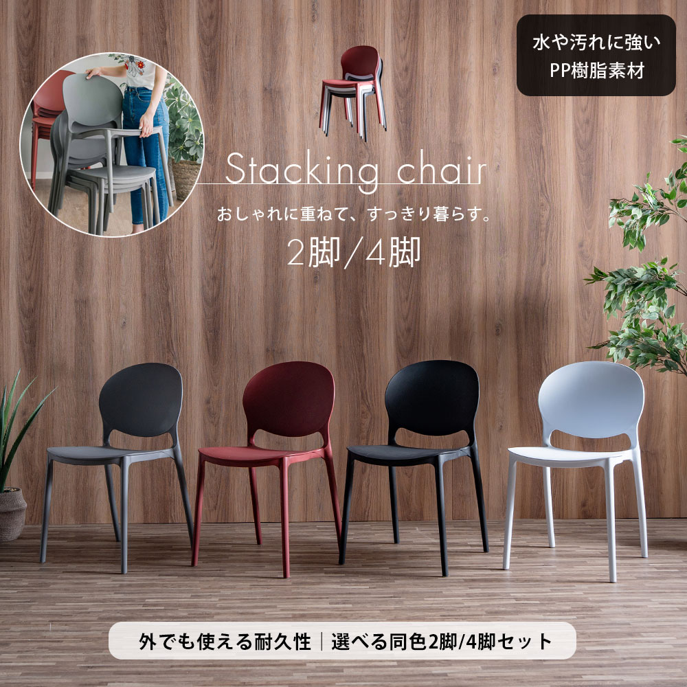 チェアー スタッキングチェア ダイニングチェア 完成品 2脚セット 4脚セット 重ねられる シンプル モダン ガーデンチェア ベランダ インテリア 水に強い 野外 外 コンパクト