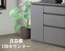 ☆全品10%OFFクーポン配布 食器棚 国産 日本製 大川家具 120カウンター 120レンジ台 キッチンカウンター 電子レンジ 天板部 ドイツ製 石目調 メラ...