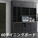 ☆全品10%OFFクーポン配布 国産 食器棚 60ダイニングボード メラミン 高級 セラミック風 クリスタルトップ仕様 強化ガラス 上下連結 国産食器棚 幅60...
