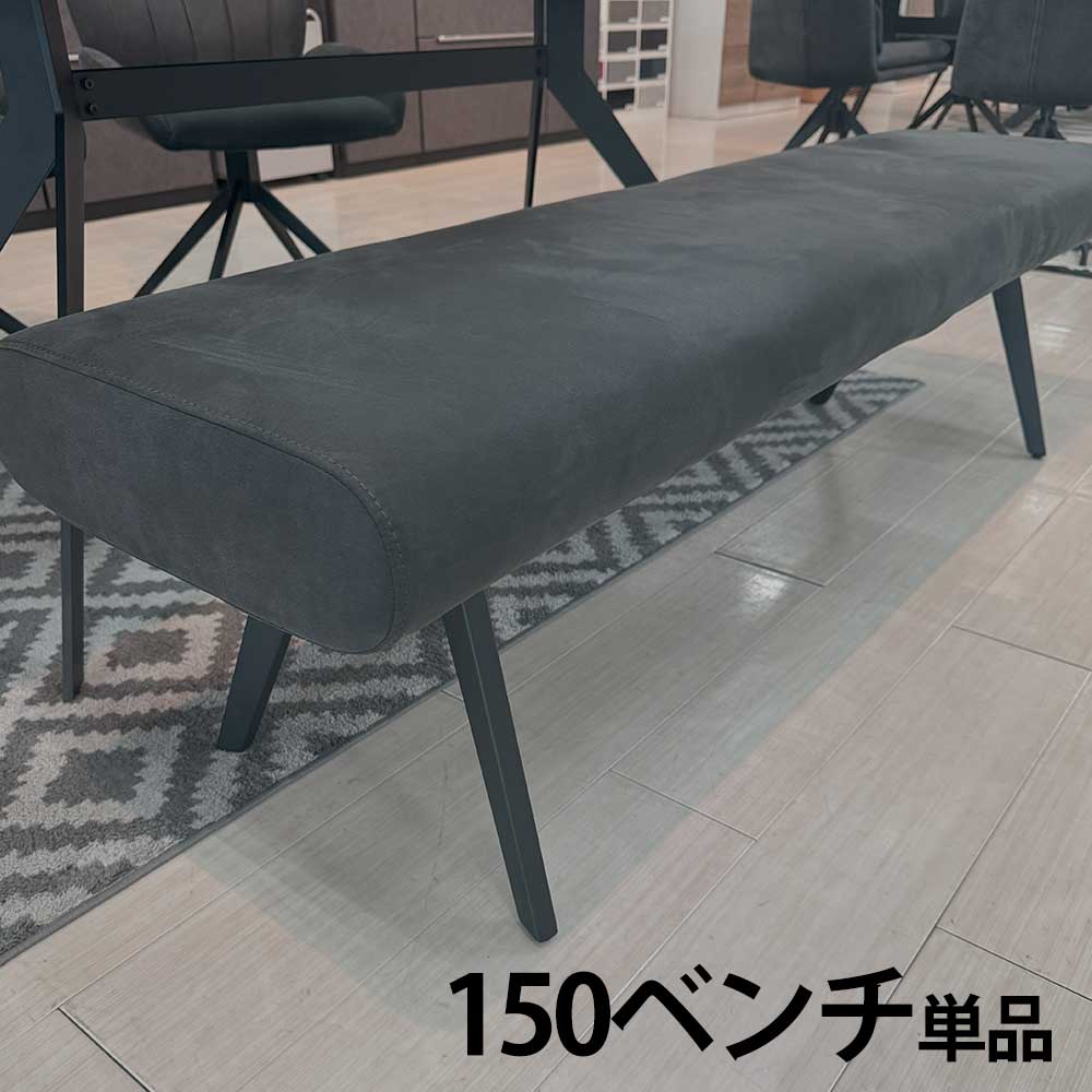 ☆全品15%OFFクーポン配布 ダイニングベンチ 150ベンチ 休憩 ファブリック グレー さらさら 北欧風 2人 3人用 ブラック脚 シック おしゃれ かっこいい 通気性 1年中 新生活 新居 家族 アパート 20代 社会人 【送料無料】