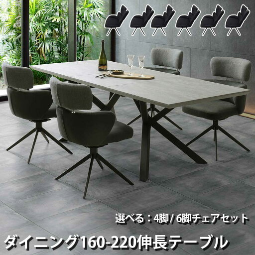 ダイニングセット 160cm 220cm 伸長式テーブル メラミン 耐久性 耐汚性 耐熱性 ブラック ダーク グレー 幾化学 デザイン 北欧風 選べる 4脚 6脚 チェアセット ファブリック 選べる2タイプ 回転 椅子 家族 ブラック アイアン 新生活 新居 おしゃれ 【送料無料】 ダイニングセット 160cm 220cm 伸長式テーブル メラミン 耐久性 耐汚性 耐熱性 ブラック ダーク グレー 幾化学 デザイン 北欧風 選べる 4脚 6脚 チェアセット ファブリック 選べる2タイプ 回転 椅子 家族 ブラック アイアン 新生活 新居 おしゃれ 【送料無料】
