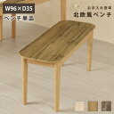 ベンチ チェア ダイニング ダイニングベンチ 2人 90 90cm ベンチ 木製 屋内 木目調 木 天然木風 2人掛け 2人用 2人 長椅子 ダイニングチェア ...