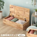 ボックス 収納ボックス 収納ステップ 階段収納 天然無垢 ラバーウッド無垢材 80収納ボックス 簡易ベンチ型 衣類収納 ナチュラル 組み合わせ 80cm ロータ...