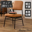 ダイニングチェア 2脚セット 椅子 チェア 完成品 天然 本革 牛革 おしゃれ 仕様 高級感 スチール ブラウン リビング 新生活 座面 固め 弾力 幅45cm...