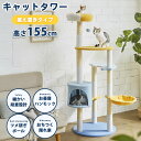 ☆お盆セール!全品5%OFFクーポン キャットタワー 猫タワー 据え置きタイプ 高さ155cm コンパクト ワンルーム アパート マンション ハイタイプ 省スペ...