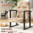 座椅子 高座椅子 高齢者 ロータイプ おしゃれ 和心 大サイズ コンパクト ハイバック リクライニング リクライニング機能 高さ調整 3段階 肘付き 敬老の日 ...