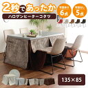 ダイニングセット ダイニングコタツ 4人用 チェア付き 速暖 2秒で暖か 手元コントローラー ハロゲンヒーター コタツセット ダイニング 暖卓 暖卓セット 13...