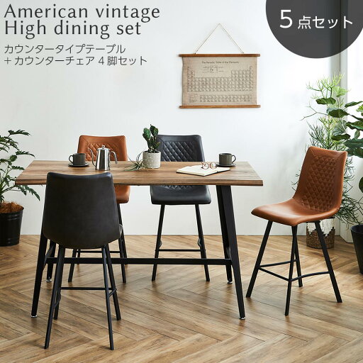 カウンターテーブル チェア4脚セット 4人用 テーブルセット ハイテーブル 幅160テーブル なぐり加工 ヴィンテージ ブラウン ブラック 脚生地 PU キルティング スチール脚 おしゃれ 新生活 【送料無料】 カウンターテーブル チェア4脚セット 4人用 テーブルセット ハイテーブル 幅160テーブル なぐり加工 ヴィンテージ ブラウン ブラック 脚生地 PU キルティング スチール脚 おしゃれ 新生活 【送料無料】
