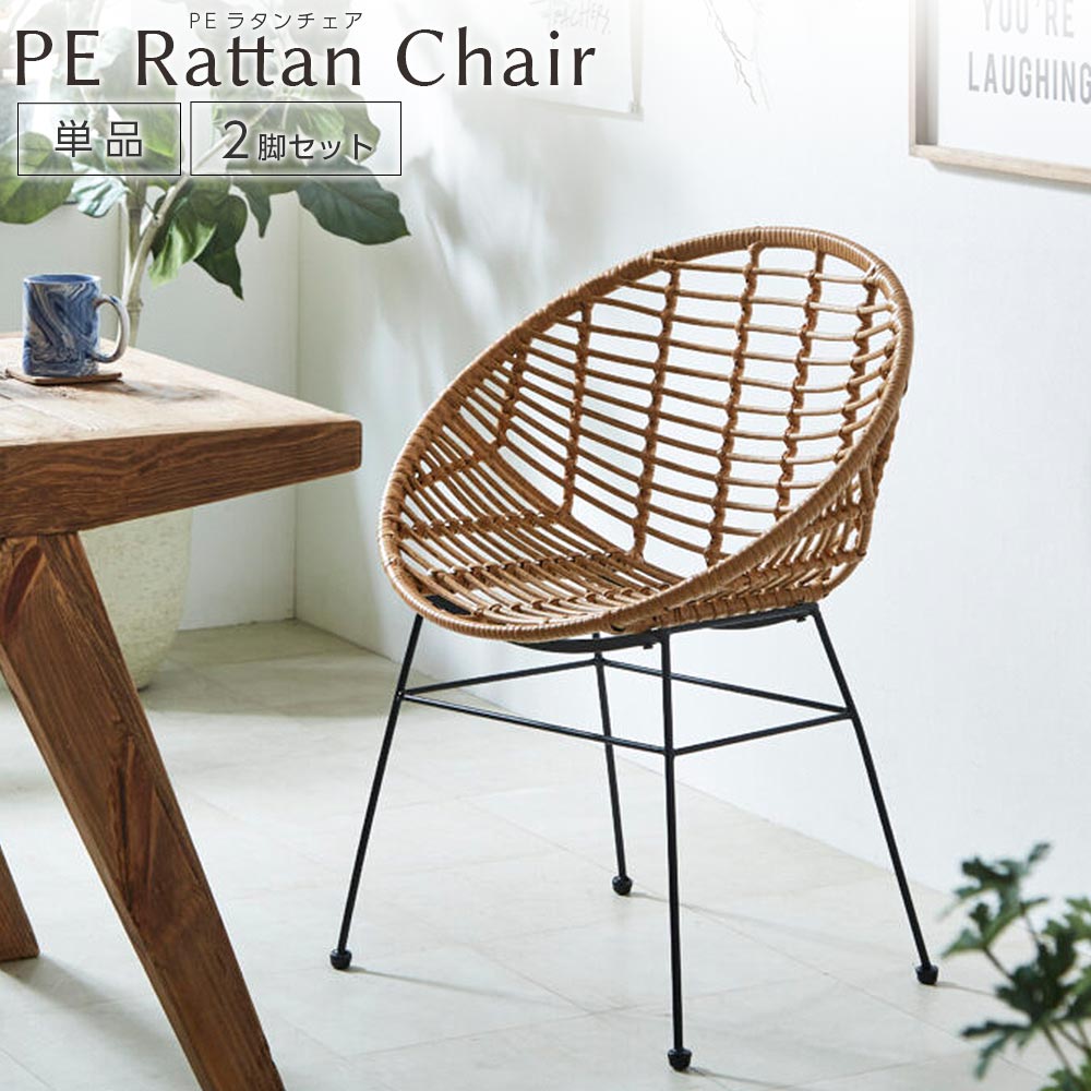 ☆お盆セール！全品5％OFFクーポン ダイニングチェア ラタンチェア 格子 オシャレな デザイン フォルム 2脚セット 4脚セット ラウンド型 ナチュラル スチール ブラック脚 耐荷重 80KG 【送料無料】