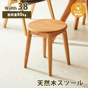 ダイニングスツール スツール ラウンドスツール シンプル 北欧 北欧風 天然木 木製 木 丸形 円形 丸 円 踏み台 休憩椅子 椅子 イス いす 軽量 軽い