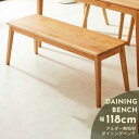 優しい木目が特徴の天然無垢材ダイニングベンチ幅118cm ダイニングベンチ 天然木 無垢材 幅118cm ベンチ 幅110cm コンパクト 省スペース 北欧風 ...