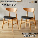 【完成品】 ダイニングチェア 2脚セット 北欧 完成品 肘無し ブラック ベージュ ナチュラル 組立不要 木製 木 天然木 ラバーウッド 合成皮革
