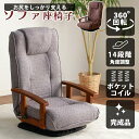 座椅子 おしゃれ 完成品 肘掛け ポケットコイル リクライニング 14段階 回転式 コンパクト レバー式 贈り物 贈答品 プレゼント 敬老の日 ファブリック 布...
