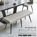 ダイニングベンチ 単品 120cm 150cm 2人用 3人用 ベンチ 長椅子 幅120cm 幅150cm おしゃれ 背もたれなし アジャスター付き ダイニング...