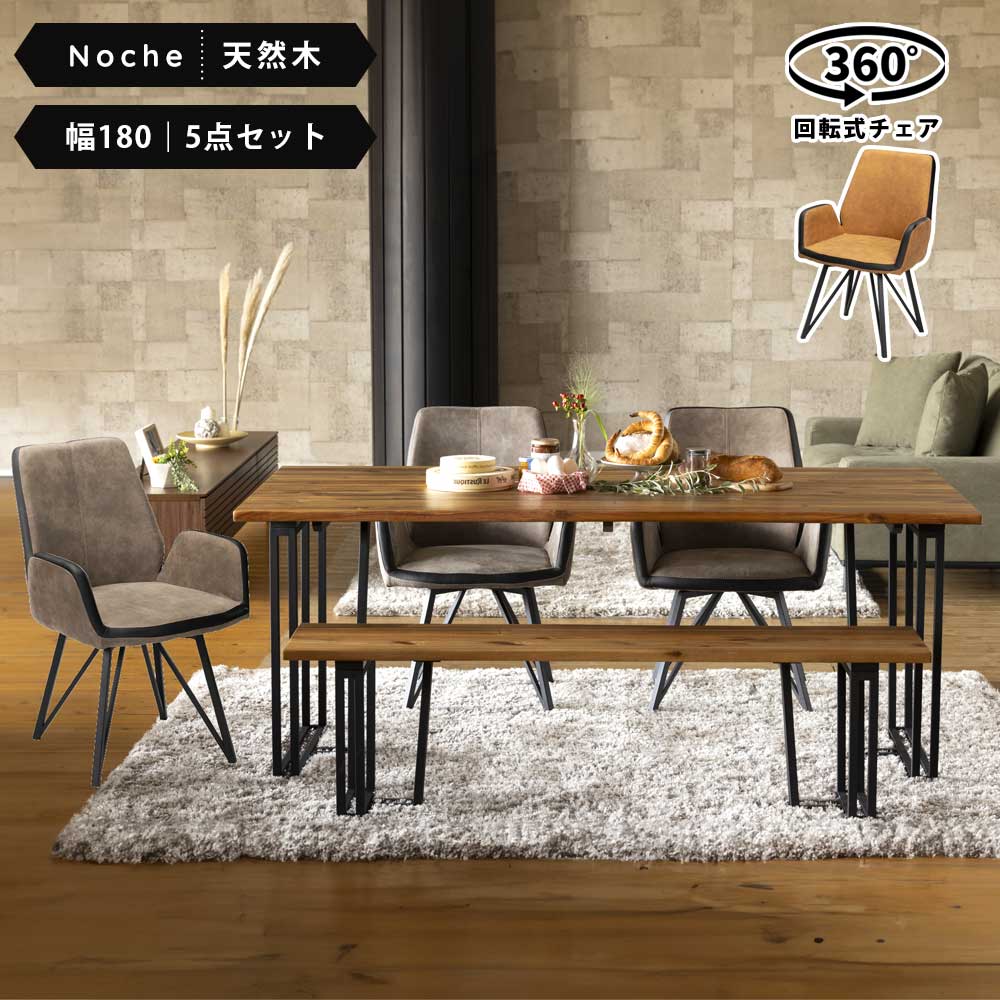 ダイニングセット　6人　おしゃれ　ベンチ　180cm　回転式チェア　回転　5点セット　木製　アルビレオチェア　ノーチェテーブル　セット　ダイニング　セット　ダイニングテーブルセット　木　天然木