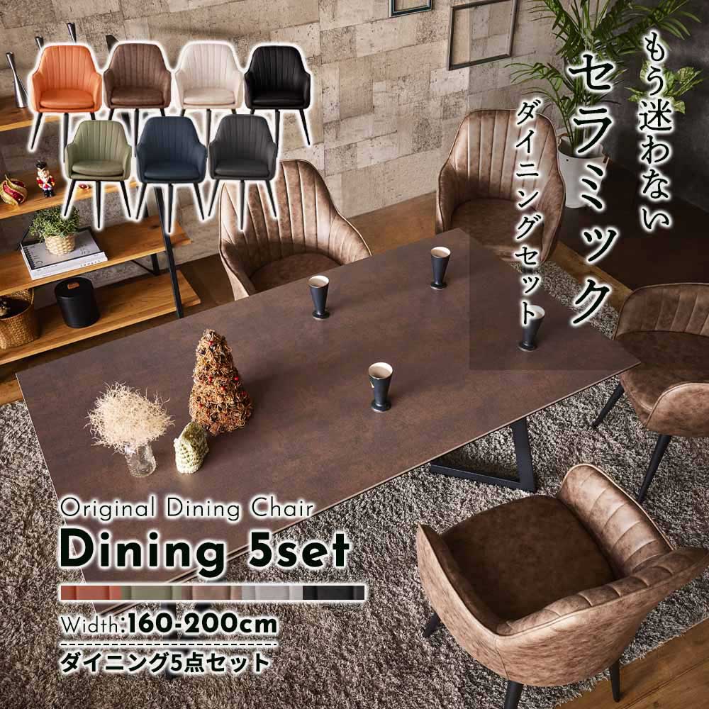 ☆[11/16限定]12%OFFクーポン対象品 セラミックテーブル ダイニング5点セット 160cm幅 200cm幅 肘付き回転チェア4脚セット ダイニングセット 5点セット ダイニングチェアー 回転式 回転チェア 4脚 セット ダイニングテーブル 食卓テーブル APEX（