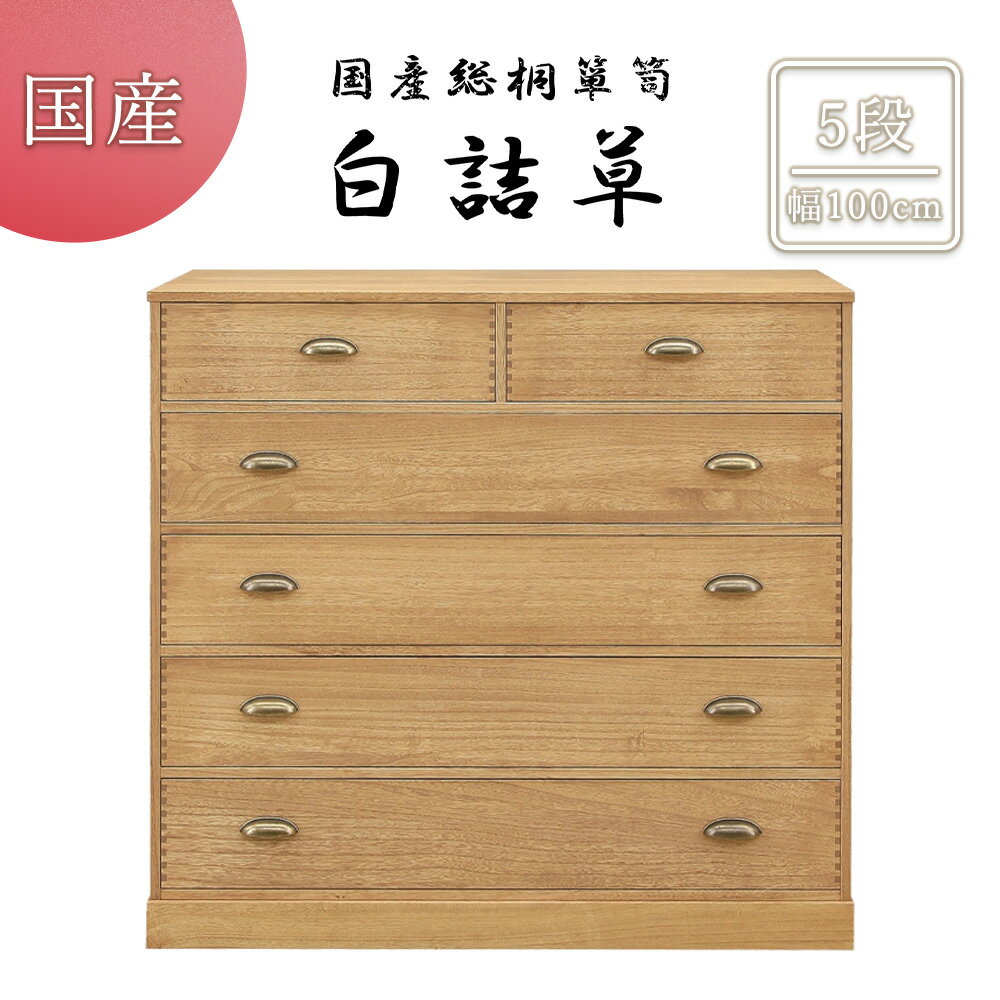 チェスト タンス 箪笥 5段 総桐ロッキングチェスト 桐無垢 桐合板 日本製 完成品 桐天然木 無垢材使用 オイル仕上げ アンティーク調カップ取っ手 あられ組み 高級 和モダン 衣類収納 整理タンス 洋服ダンス 国産家具 和風 和