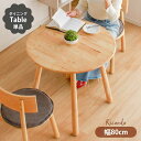 カフェテーブル 丸 80cm 北欧 一人暮らし 小さめ おしゃれ 木製 ダイニングテーブル 80ラウンドテーブル 【送料無料】 リコルド 天然木 木 2人用 コ...