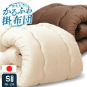 ☆全品10%OFFクーポン配布 送料無料!!日本製合繊掛布団 シングル ロング 国産 日本製 かけ布団 掛け布団 かけふとん 洗える ウォッシャブル 清潔 フカ...