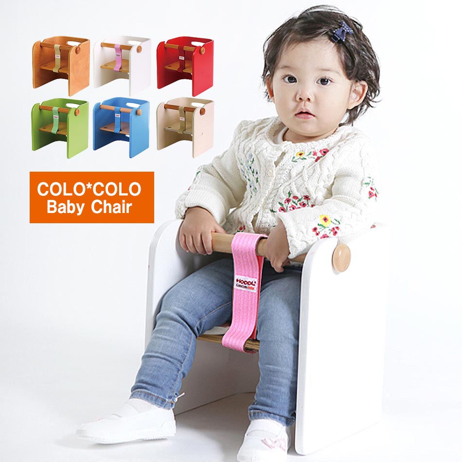 ベビーチェア コロコロベビーチェア COLOCOLOBABYCHAIR 【送料無料】 ベビーチェア 木製 幼児用 おすわり椅子 子供用チェア ベビー用 赤ちゃん用 セーフティー 安心 安全 カラフル