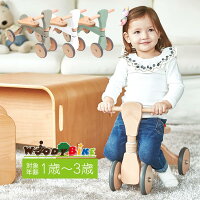 室内用 四輪車 ファーストウッディバイク 幼児用 バイク 乗り物 玩具 おもちゃ 幼児 1歳 2歳 3歳 木製 木 プレゼント 自転車 かわいい カワイイ プレゼント 誕生日 お祝い 出産祝い 入園祝