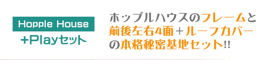 HOPPL　House　+Play　屋内秘密基地　キッズハウス　セット販売　木　木のおもちゃ　ままごと　おうち　秘密基地　キッズ家具　キッズインテリア　お洒落　スタイリッシュ　かわいい　プレゼント　贈り物　お祝 2