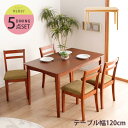 ダイニングテーブル5点セット 幅120cm ダイニングチェア4脚 ダイニングセット ナチュラル/ダークブラウン【送料無料】〔中型〕木製テーブル/ナチュラルダイニ...