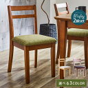 ☆8/15限定!全品10%OFFクーポン ダイニングチェア 2脚セット 木製チェア 布張り 3色展開 ナチュラル×アイボリー ウォールナット×グリーン ダークブ...