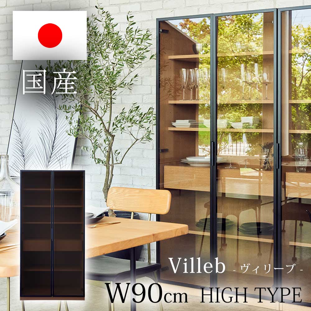 [11/15限定]先着10名15%OFFクーポン 食器棚 開き戸 完成品 大川家具 組み立て不要 ブラウン 茶 ナチュラル 黒 幅90 おしゃれ キッチン収納 フルスライドオープンレール ソフトクロージング扉 ハイタイプ ガラス 収納 国産 高さ180 組み合わせ