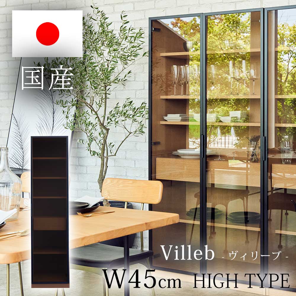 [11/15限定]先着10名15%OFFクーポン 食器棚 開き戸 完成品 大川家具 組み立て不要 ブラウン 茶 ナチュラル 黒 幅45 おしゃれ キッチン収納 フルスライドオープンレール ソフトクロージング扉 ハイタイプ ガラス 収納 国産 高さ180 組み合わせ