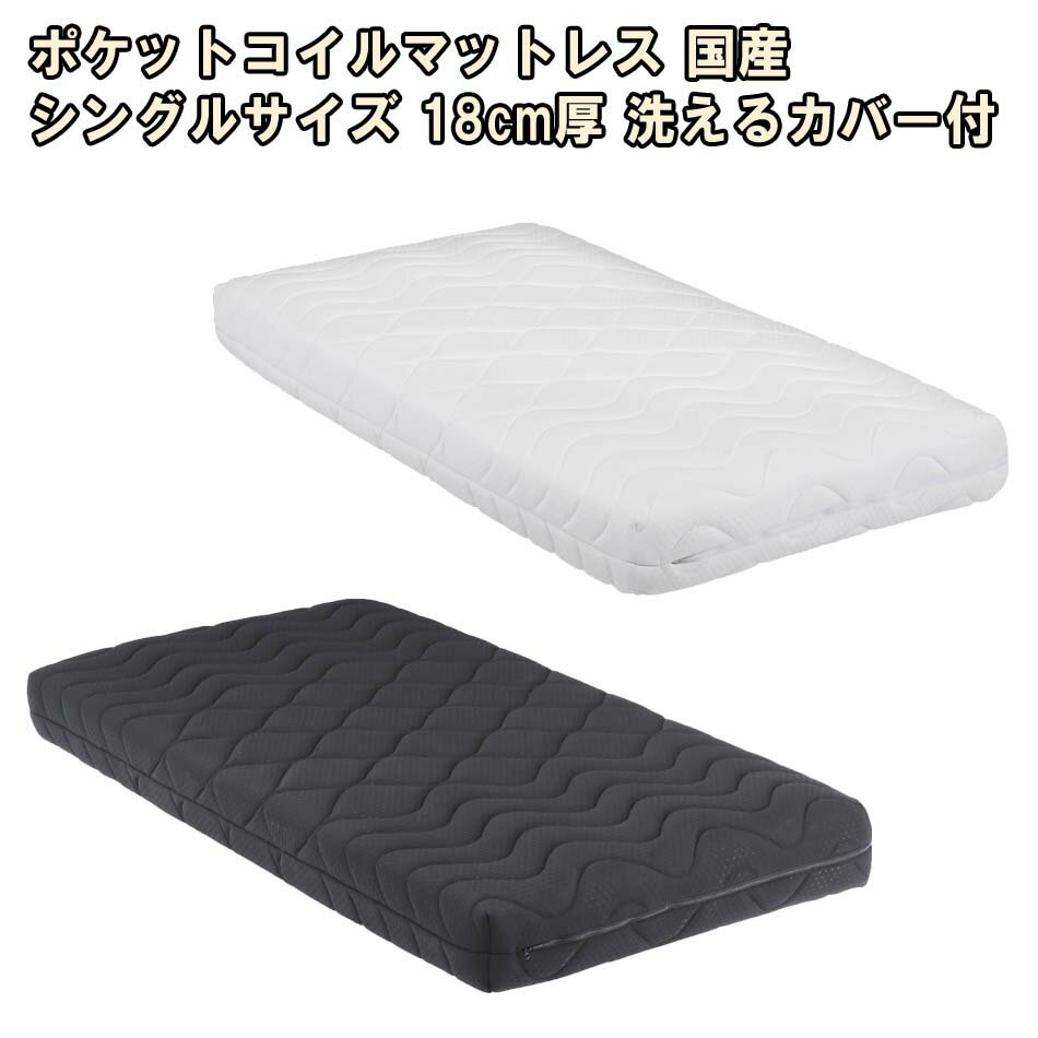 ☆[12/4 20:00〜 使える5%OFFクーポン配布中] 国産　マットレス　シングル　S　ポケットコイル　防ダニ　抗菌　防臭　安眠　体重分散　18cm厚　電動ベッド対応　洗える　カバー
