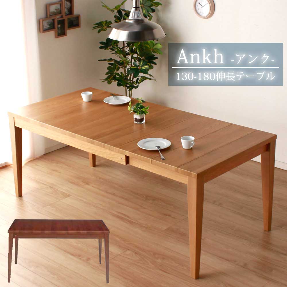 ☆[半額品] +12/4 20:00〜 5%OFFクーポン配布 ダイニングテーブル 単品 天板拡張 食卓テーブル ウォールナット オーク 突板 高さ70cm アンク UV塗装 ラバーウッド突板 ウレタン 北欧風 ダークブラウン ナチュラル 130 150 160 180 【送