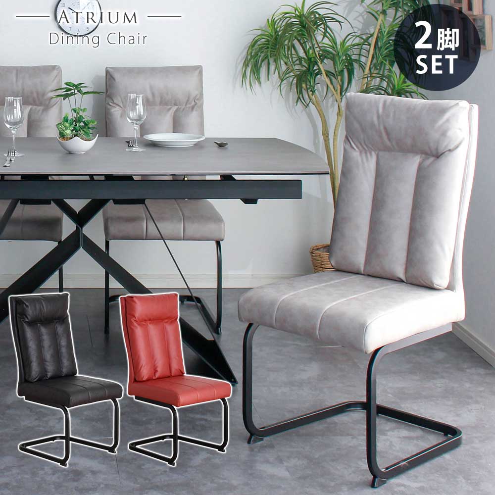 ダイニングチェア おしゃれ インダストリアル 2脚セット 【送料無料】 アトリウム カフェ カフェチェア カンティレバーチェア チェア チェアー 椅子 いす イス 食卓椅子 2人用