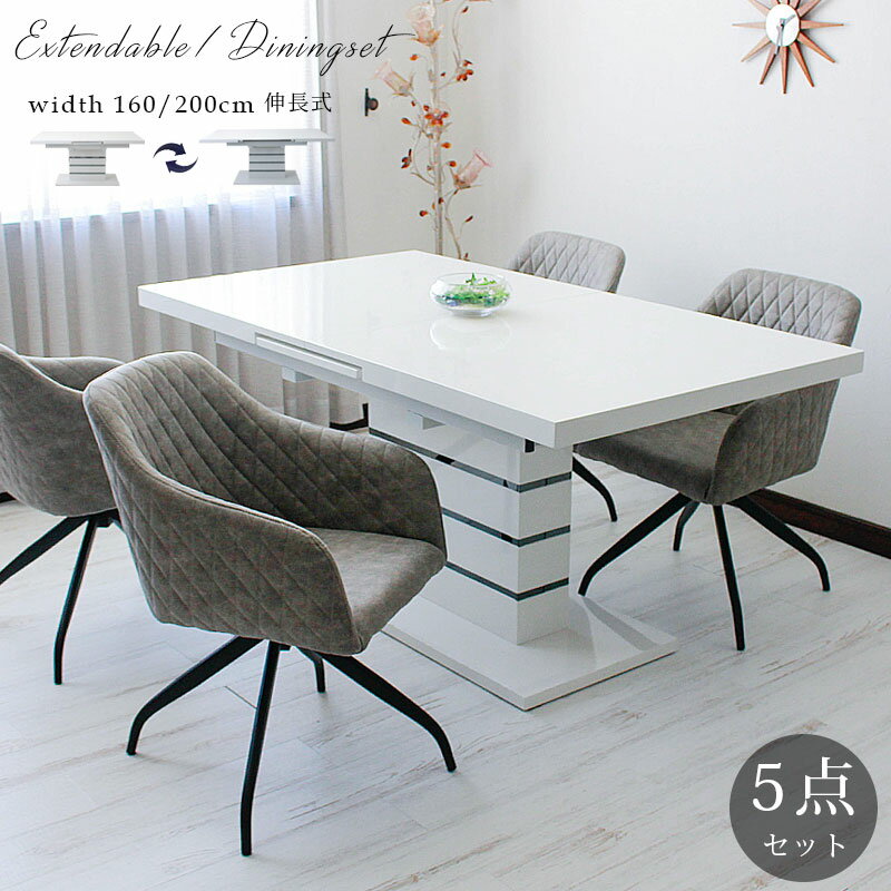 [割引品]+12/4 20:00〜 5%OFFクーポン配布 【送料無料】ダイニングテーブルセット 伸長式テーブル おしゃれ 回転チェア 4人掛け 6人掛けモダン 幅160 幅200 5点セット ダイニングテーブル5点セット エクステンションテーブル ホワイト スタイリッシュ