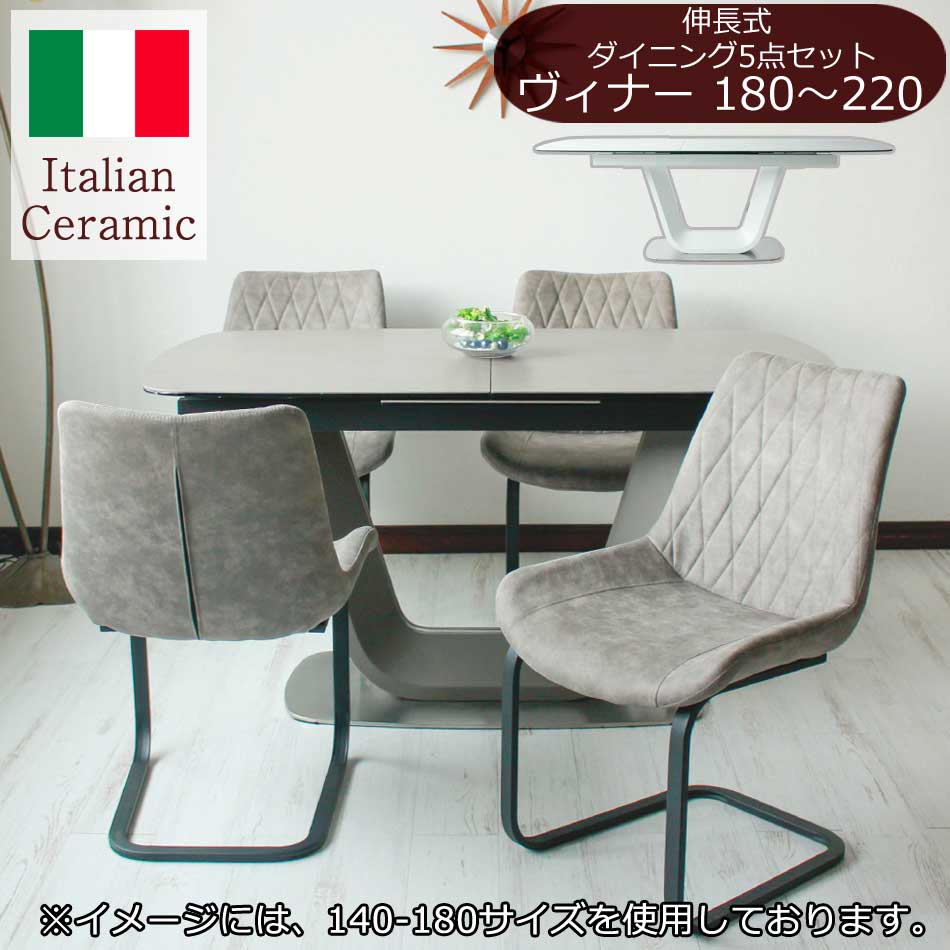 ダイニング5点セット　セラミック　【送料無料】　伸長180-220テーブル + チェア4脚　北欧風　高級　木製　食卓　おしゃれ　リビングテーブル　食卓セット　4人　シンプル　新生活　単品