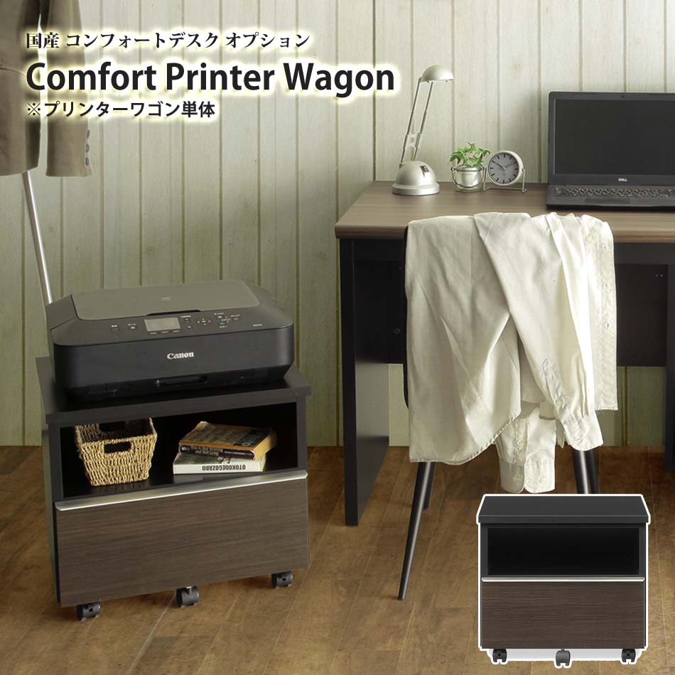 [11/15限定]先着10名15%OFFクーポン プリンターワゴン 単品 EBコーティング 特殊コーティング テレワーク モダン キャスター付 書類収納 コンフォート comfort printer wagon