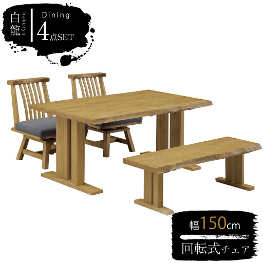 ☆全品10%OFFクーポン配布 ダイニングテーブルセット 4人 幅150 ダイニングベンチ 4点セット 一枚板風 テーブル なぐり風 食卓テーブル ダイニングベンチ 回転ダイニングチェア2脚 セット モダン 食卓セット 食卓椅子 天然木 木製 高 ☆全品10%OFFクーポン配布 ダイニングテーブルセット 4人 幅150 ダイニングベンチ 4点セット 一枚板風 テーブル なぐり風 食卓テーブル ダイニングベンチ 回転ダイニングチェア2脚 セット モダン 食卓セット 食卓椅子 天然木 木製 高