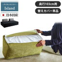 ソファーカバー　アイランド　ソファ用替えカバー（背もたれカバー付き）　カバー単品　日本国産