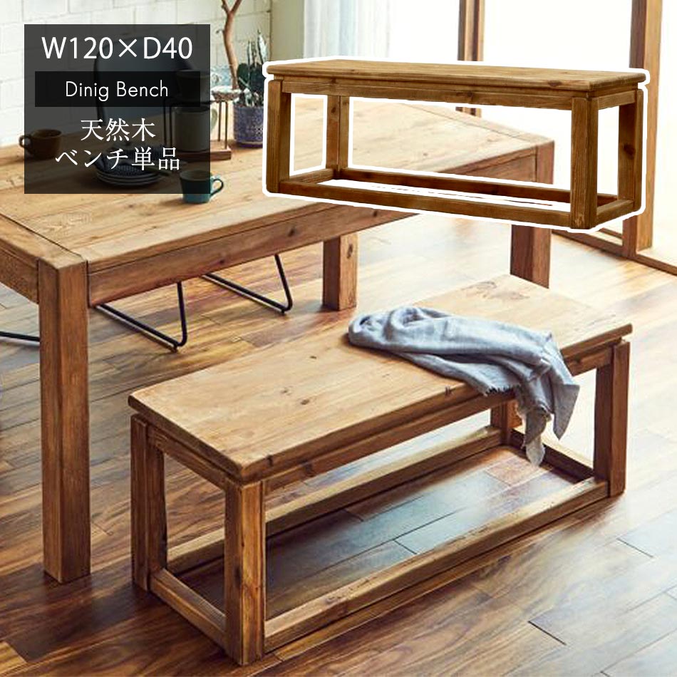 ☆[11/16限定]12%OFFクーポン対象品 ベンチ 古材 【送料無料】 木製 ダイニングベンチ 無垢材 単品 アンティークベンチ レトロ アンティーク 2人掛け 2人用 チェア 椅子 いす イス 食卓椅子 食卓 ダイニング