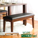 【送料無料】 Feel 105ベンチ ダイニングベンチ 木製 天然木 無垢材 ベンチ 2人掛け 単品 ベンチ チェアー イス 椅子 食卓イス ダイニング 単品 ...