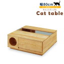 ☆[GW5/7限定]全品10%OFFクーポン 猫テーブル 木製 キャットテーブル コーヒーテーブル ネコ家具 北欧 かわいい リビングテーブル センターテーブル