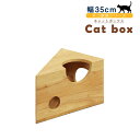 ☆8/10限定!全品15%OFFクーポン ネコのおもちゃ ペット玩具 ネコ家具 木製 収納BOX チーズボックス 収納家具 棚 シェルフ キャビネット オモチャ